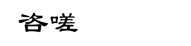 咨嗟