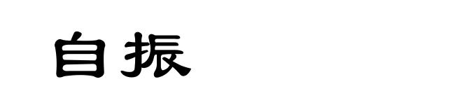 自振