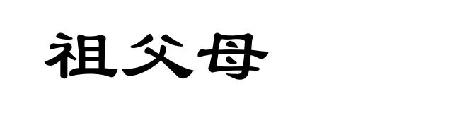 祖父母