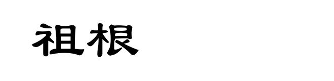 祖根