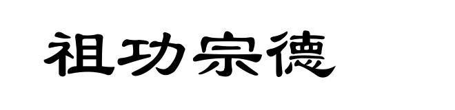 祖功宗德