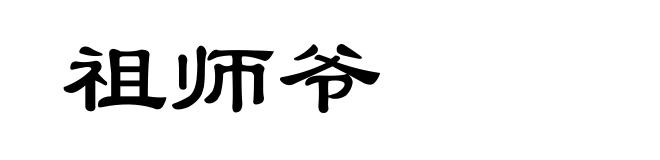 祖师爷