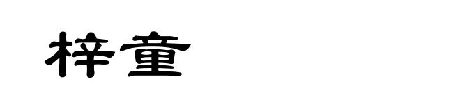 梓童