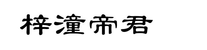 梓潼帝君