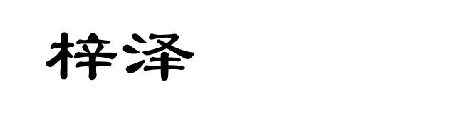 梓泽