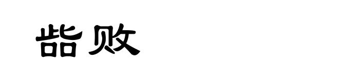 啙败