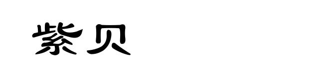 紫贝