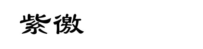 紫徼