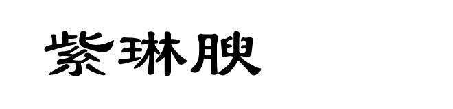 紫琳腴