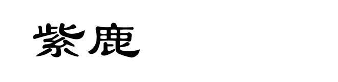 紫鹿
