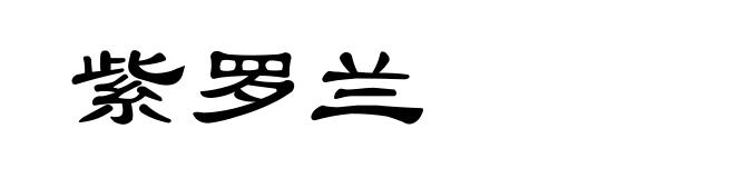 紫罗兰