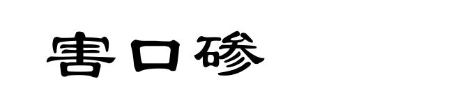 害口碜