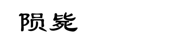 陨毙