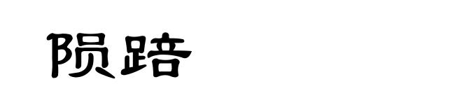 陨踣