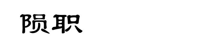 陨职