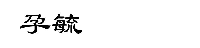 孕毓