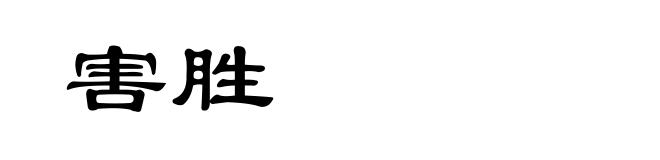 害胜