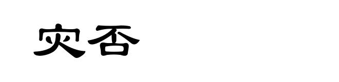 灾否