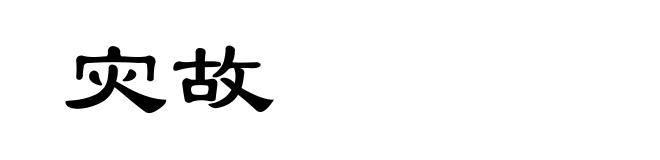 灾故