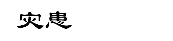 灾患