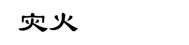 灾火