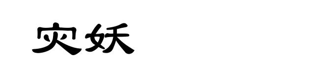 灾妖