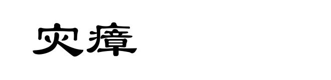 灾瘴
