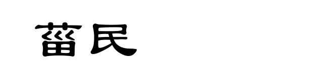 菑民