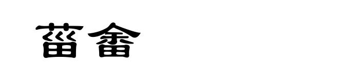 菑畬