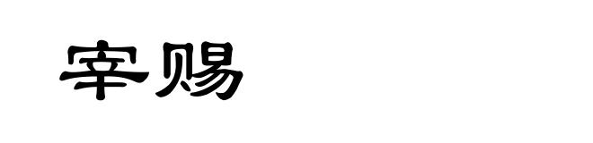 宰赐
