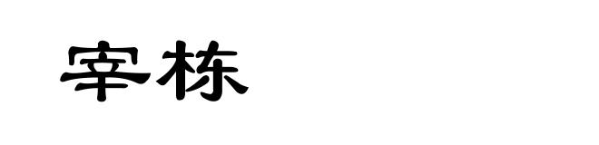 宰栋