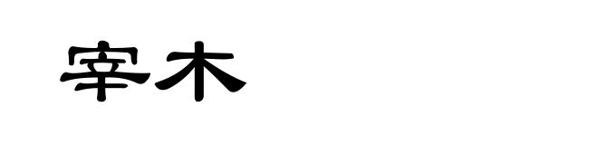 宰木
