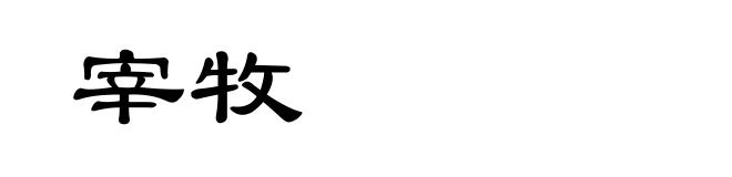 宰牧