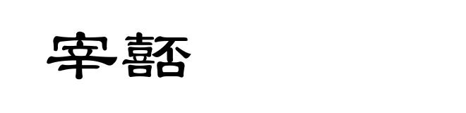 宰嚭