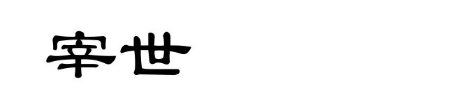宰世