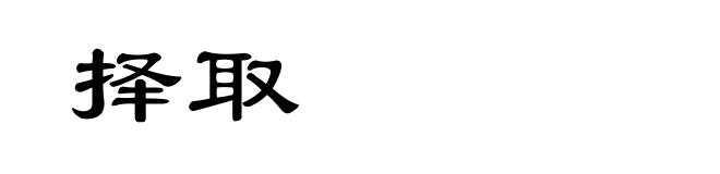 择取