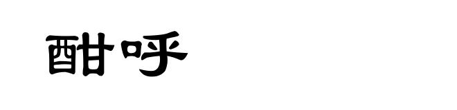 酣呼