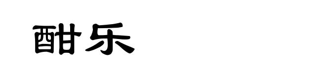 酣乐