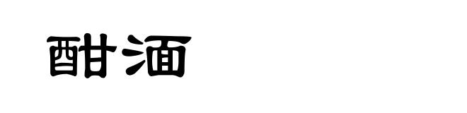酣湎