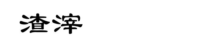 渣滓