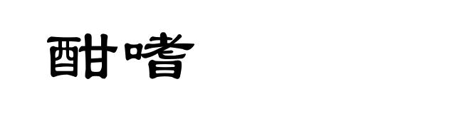 酣嗜