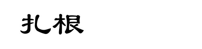 扎根