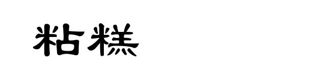 粘糕