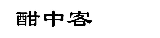 酣中客