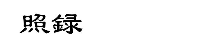 照録