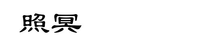 照冥