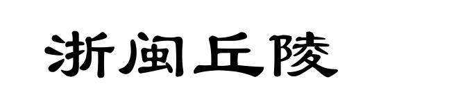 浙闽丘陵