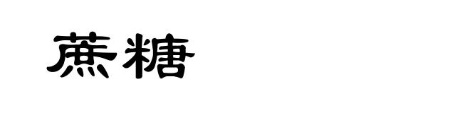 蔗糖
