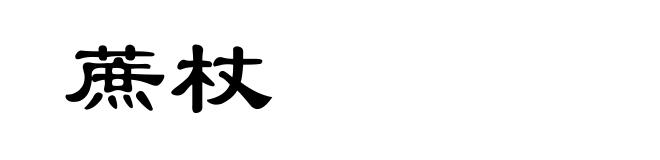 蔗杖