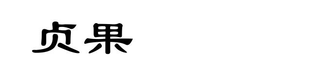 贞果